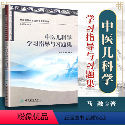 [正版]医学书中医儿科学学习指导与习题集(本中医)