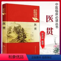 [正版] 医贯 中医临床必读丛书典藏版精装版 明赵献可著 郭君双整理中医基础理论入门医学书籍临床经验人民卫生出版社97
