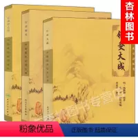 [正版] 针灸甲乙经+针灸聚英+针灸大成 中医临床针灸学针灸入门自学基础理论古籍杨继洲全集皇甫谧零基础学书籍人民卫生出