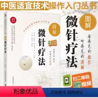 [正版]图解微针疗法 中医适宜技术操作入门丛书 潘兴芳编 中国医药科技出版社
