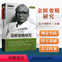 [正版] 金匮要略研究 日本汉方大塚敬节中医师承学堂 中医临床效方验方日本临床家古方派研究皇汉医学吉益东洞 张仲景伤寒