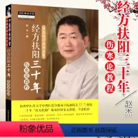 [正版] 经方扶阳三十年 伤寒论教程 赵杰教授主编 中国中药出版社 中医师承学堂山西中医药大学中西医结合临床学院院长
