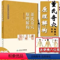 [正版] 董氏奇穴原理解构 可搭邱雅昌杨维杰刘红云郑承浚董氏奇穴实用手册针灸全集董氏针灸正经奇穴学人体模型针灸视频购买