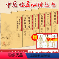 [正版]经效产宝女科科辑要+济阴纲目+女科经纶+傅青主女科+妇人大全良方+竹林寺女科秘传套装共6本 中医临床丛书著作妇