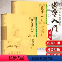 [正版]2本 医学入门 上下册 中医临床必读丛书李梴田代华人民卫生出版社自学基础医学书籍中医基础理论自学百日通书籍古籍