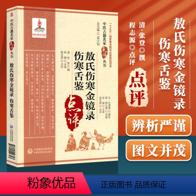 [正版]敖氏伤寒金镜录伤寒舌鉴 中医古籍名家点评丛书 清 张登撰 程志源点评 中国医药科技出版社 国家重点图书出版规划