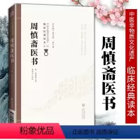 [正版]周慎斋医书中医非物质文化遗产临床**读本明周慎斋编著中医临床工作者及中医院校师生研究周慎斋医学精髓中国医药科技