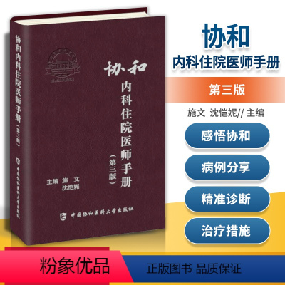 [正版] 协和内科住院医师手册第三版 实用临床医生内科学查房急诊工作规范值班操作手册心血管消化神经呼吸心内科书籍