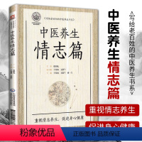 [正版]中医养生情志篇写给老百姓的中医养生丛书适合中医爱好者参考阅读于春泉徐一兰等著主编张伯礼总主编养生书