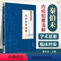 [正版]内经知要浅解 秦伯未医学丛书 秦伯未 著 9787521427004 说明了防止疾病 充实体力和延长寿命的方