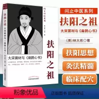 [正版]扶阳之祖大宋窦材与扁鹊心书中国中医药出版社美林大栋问止中医系还有AI岐黄中医大脑重症医案集佛州汉唐跟诊日志白话