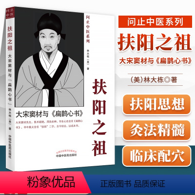 [正版]扶阳之祖大宋窦材与扁鹊心书中国中医药出版社美林大栋问止中医系还有AI岐黄中医大脑重症医案集佛州汉唐跟诊日志白话