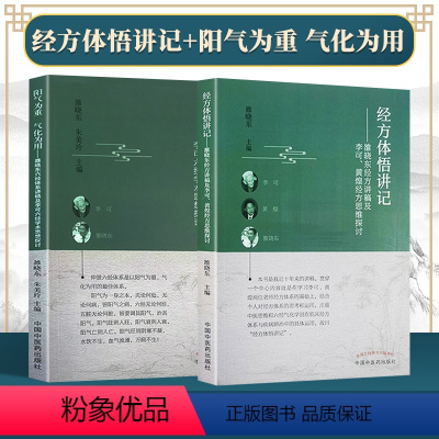 [正版] 经方体悟讲记 : 雒晓东经方讲稿及李可、黄煌经方思维探讨+阳气为重 气化为用 中国中医药出版社 雒晓东