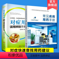 [正版] 常见疾病用药手册+对症用药及误用辨别手册 药店联合用药书 药店店员用药手册 药店书 药学专业书籍配药基础训练