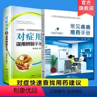 [正版] 常见疾病用药手册+对症用药及误用辨别手册 药店联合用药书 药店店员用药手册 药店书 药学专业书籍配药基础训练