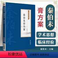 [正版]秦伯未膏方案 秦伯未医学丛书 秦伯未 著 9787521426984 中国医药科技出版社 秦伯未先生对膏方的著