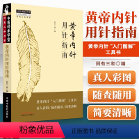 [正版] 黄帝内针用针指南 同有三和中国中医药出版社中医针灸学书籍可搭配杨真海刘力红黄帝内针和平的使者讲义践行录针法讲