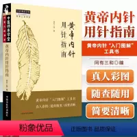 [正版] 黄帝内针用针指南 同有三和中国中医药出版社中医针灸学书籍可搭配杨真海刘力红黄帝内针和平的使者讲义践行录针法讲