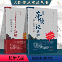 [正版] 《孩子发烧怎么办》新解 : 附本能育儿经+本能论新解郭氏中医心悟 中国中医药出版社 郭生白 郭达成