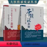 [正版] 《孩子发烧怎么办》新解 : 附本能育儿经+本能论新解郭氏中医心悟 中国中医药出版社 郭生白 郭达成