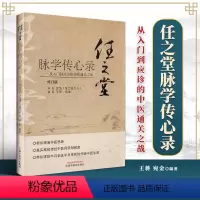 [正版] 任之堂脉学传心录 从入门到应诊的中医通关之战 王蒋 宛金 编著 任之堂中医脉学入门任之堂经验用药中医书籍中国