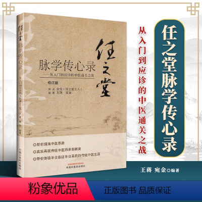 [正版] 任之堂脉学传心录 从入门到应诊的中医通关之战 王蒋 宛金 编著 任之堂中医脉学入门任之堂经验用药中医书籍中国