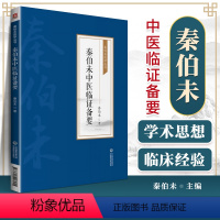 [正版] 秦伯未中医临证备要秦伯未医学丛书中国医药科技出版社秦伯未中医入门膏方集中医临证备要秦伯未中医临证备要秦伯未中