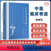 [正版] 中医临床奇迹:熊继柏诊治疑难危急病症经验续集 可搭中医创造临床奇迹国医大师熊继柏临床现场教学录等书籍医案医话