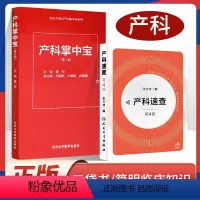 [正版] 产科掌中宝第4版+产科速查 共2本 妇产科指南手册疾病诊疗指南人民卫生出版社实习医生住院医师使用学习手册口袋