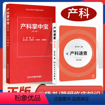 [正版] 产科掌中宝第4版+产科速查 共2本 妇产科指南手册疾病诊疗指南人民卫生出版社实习医生住院医师使用学习手册口袋
