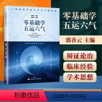 [正版] 零基础学五运六气 郭香云 编著 运气思维突破常规辨证思维瓶颈带来效如浮鼓 开启五运六气之门 北京科学技术出版