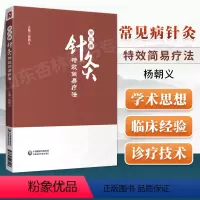 [正版]常见病针灸特效简易疗法 穴位诠解针灸经络穴位入门 杨朝义主编 中国医药科技出版社9787521427103取穴