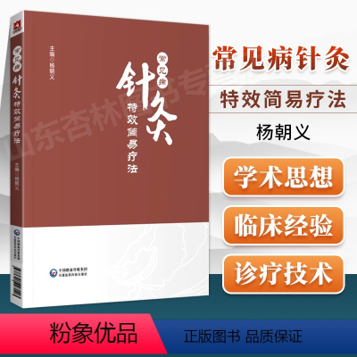 [正版]常见病针灸特效简易疗法 穴位诠解针灸经络穴位入门 杨朝义主编 中国医药科技出版社9787521427103取穴