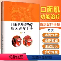 [正版] 口面肌功能治疗临床诊疗手册 史真 含训练操作视频 口腔治疗学儿童全科正畸医师书籍 肌功能训练治疗临床诊疗流程