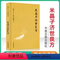 [正版] 米晶子济世良方 黄中宫道观精装新版米晶子张至顺道长作品全新修订版八部金刚炁体源流疏通经络健康道家养生功法书籍