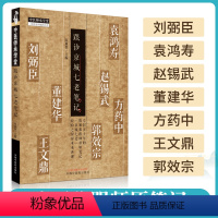 [正版] 跟诊京城七老笔记 刘弼臣袁鸿寿赵锡武董建华方药中王文鼎郭效宗中医学 98个儿科医案77个温病治疗大法 中国中