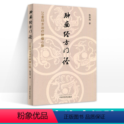 [正版] 肿瘤经方门径 20首经方治疗肿瘤心悟 陈滨海著 半夏泻心汤金匮肾气丸等 中医临床书籍 中国中医药出版社