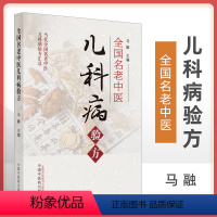 [正版]全国名老中医儿科病验方马新云董延瑶黄建业江育仁等验方止咳汤开胃散当代全国名老中医儿科病验方汇总 马融主编 中国