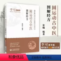 [正版]圆运动古中医图解经方 图解圆运动古中医临床应用丛书 李可老中医嫡传弟子 张涵编著 古中医圆运动医理中医基础理