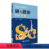 [正版] 硒与健康123问 王怀瑾 家庭医生微量元素硒相关知识儿童科学补硒科普读物书养生百科书店图书籍中国医药科技出版