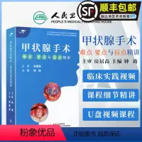 [正版]影片课程 非实体书 甲状腺手术难点 要点与盲点精讲 钟琦 主编 房居高 主审 人民卫生电子音像出版社 978