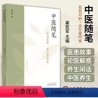 [正版]图书 中医随笔 说说看病养生那些事 姜宏军 主编 中国中医药出版社 9787513249133 中医临床