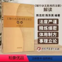[正版]图书 辅行诀五脏用药法要 解读 陈志欣 陈东英 编著 六神方 救急方 救误方 中国中医药出版社 9787513