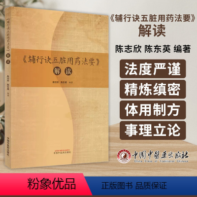 [正版]图书 辅行诀五脏用药法要 解读 陈志欣 陈东英 编著 六神方 救急方 救误方 中国中医药出版社 9787513