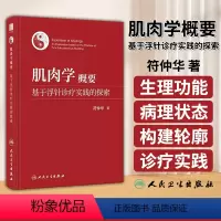 [正版]肌肉学概要 基于浮针诊疗实践的探索 符仲华 著 针刺疗法 肌肉学概述 解剖 相关器官 肌性器官 等 人民卫生出