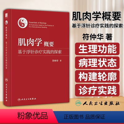 [正版]肌肉学概要 基于浮针诊疗实践的探索 符仲华 著 针刺疗法 肌肉学概述 解剖 相关器官 肌性器官 等 人民卫生出
