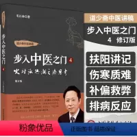 [正版]道少斋中医讲稿 步入中医之门 4 火神派热潮之冷思考 修订版 毛以林 著 中国中医药出版社 9787513