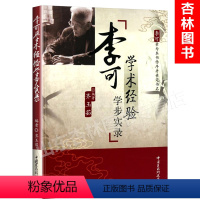 [正版] 李可学术经验学步实录齐玉茹李可老中医中医临床实践中医中医学书经验中国医药科技出版社直销古中医伤寒论经气圆运动