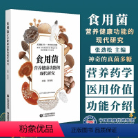 [正版]食用菌营养健康功能的现代研究 张劲松 主编 神奇的真菌多糖 中国医药科技出版社 9787521437980