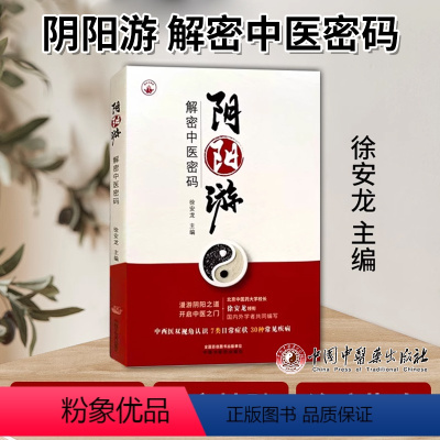 [正版]阴阳游 解密中医密码 徐安龙 主编 漫游阴阳之道 开启中医之门 中医书籍 中国中医药出版社 97875132